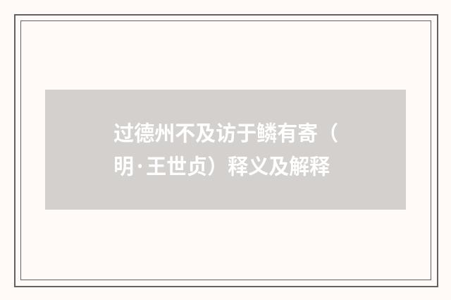 过德州不及访于鳞有寄（明·王世贞）释义及解释