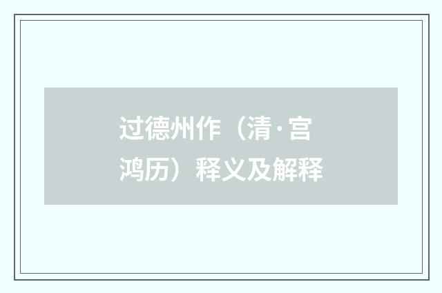 过德州作（清·宫鸿历）释义及解释