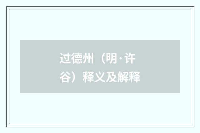 过德州（明·许谷）释义及解释