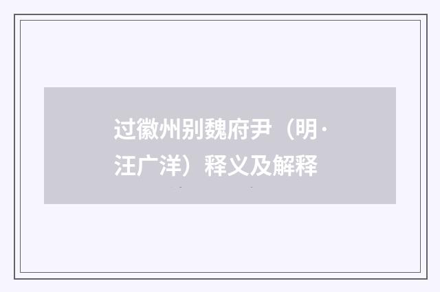 过徽州别魏府尹（明·汪广洋）释义及解释