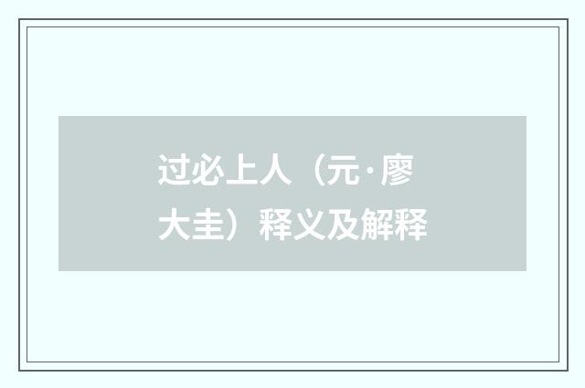 过必上人（元·廖大圭）释义及解释