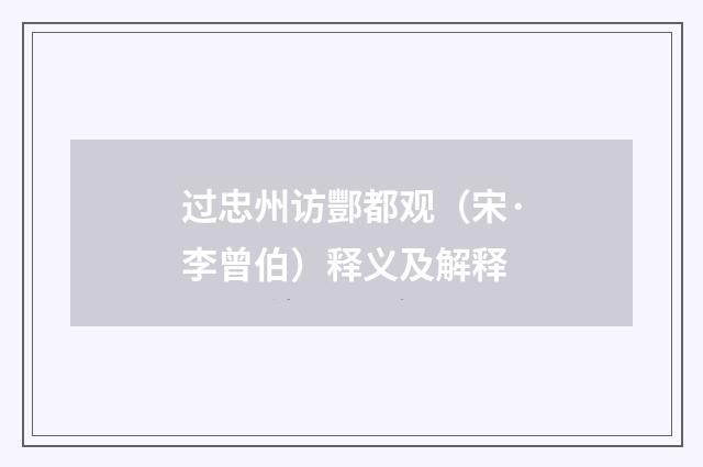 过忠州访酆都观（宋·李曾伯）释义及解释