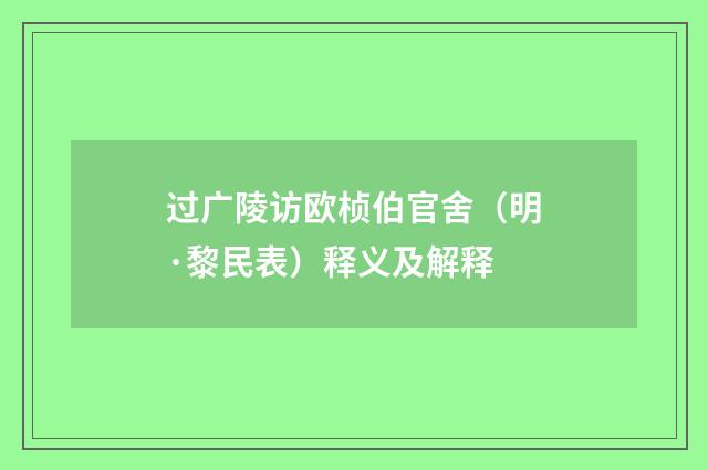 过广陵访欧桢伯官舍（明·黎民表）释义及解释