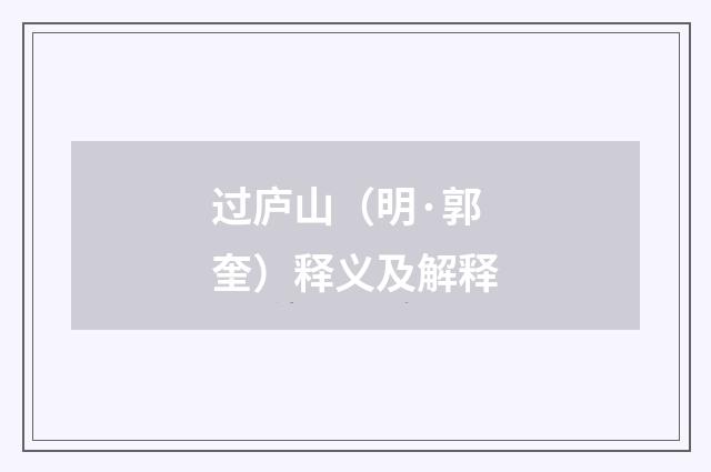 过庐山（明·郭奎）释义及解释