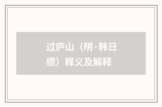 过庐山（明·韩日缵）释义及解释