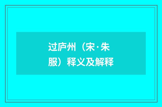 过庐州（宋·朱服）释义及解释