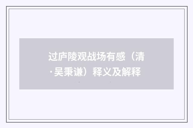 过庐陵观战场有感（清·吴秉谦）释义及解释
