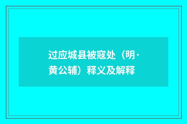 过应城县被寇处（明·黄公辅）释义及解释