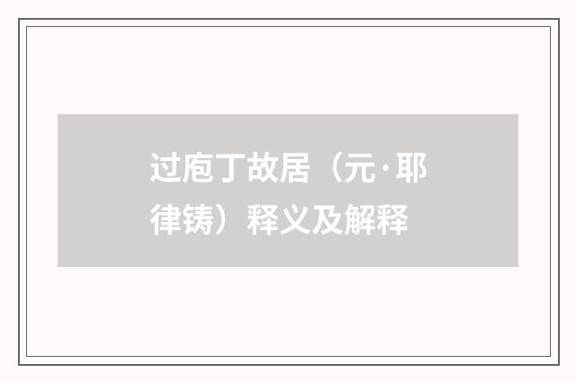 过庖丁故居（元·耶律铸）释义及解释