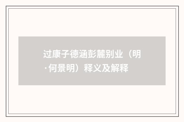 过康子德涵彭麓别业（明·何景明）释义及解释