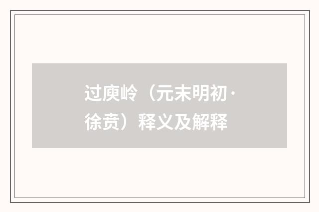过庾岭（元末明初·徐贲）释义及解释