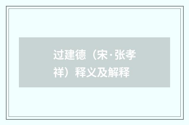 过建德（宋·张孝祥）释义及解释