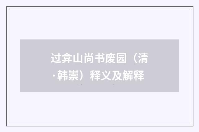 过弇山尚书废园（清·韩崇）释义及解释