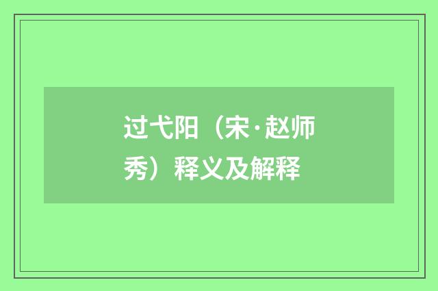 过弋阳（宋·赵师秀）释义及解释