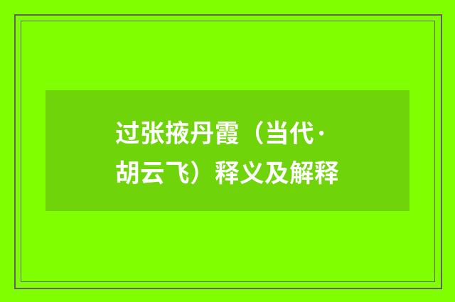 过张掖丹霞（当代·胡云飞）释义及解释
