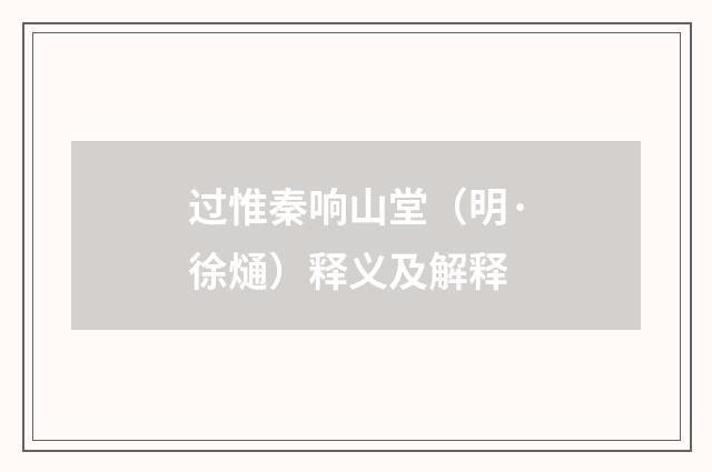 过惟秦响山堂（明·徐熥）释义及解释
