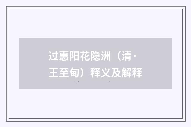 过惠阳花隐洲（清·王至甸）释义及解释