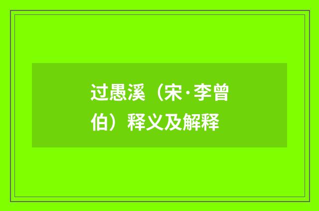 过愚溪（宋·李曾伯）释义及解释