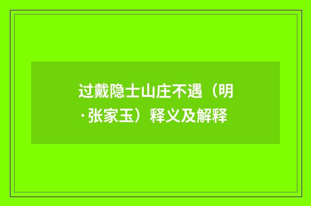 过戴隐士山庄不遇（明·张家玉）释义及解释