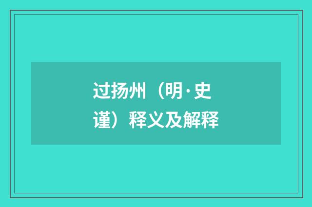 过扬州（明·史谨）释义及解释