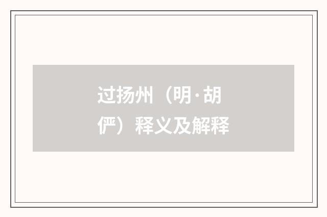 过扬州（明·胡俨）释义及解释