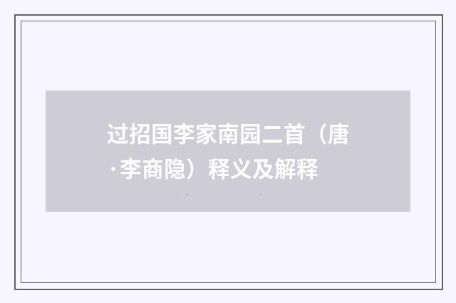过招国李家南园二首（唐·李商隐）释义及解释