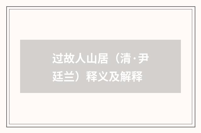 过故人山居（清·尹廷兰）释义及解释