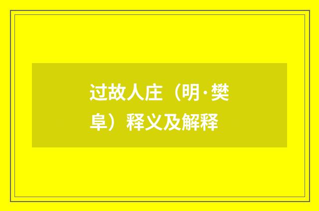 过故人庄（明·樊阜）释义及解释