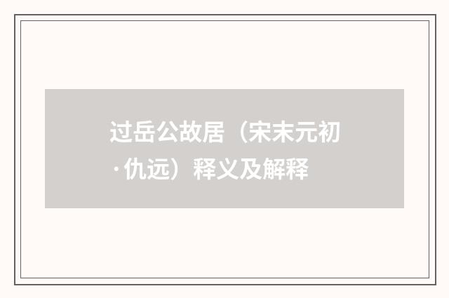 过岳公故居（宋末元初·仇远）释义及解释