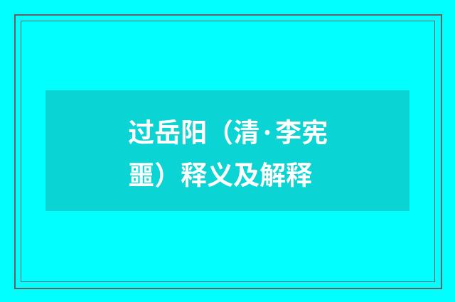 过岳阳（清·李宪噩）释义及解释