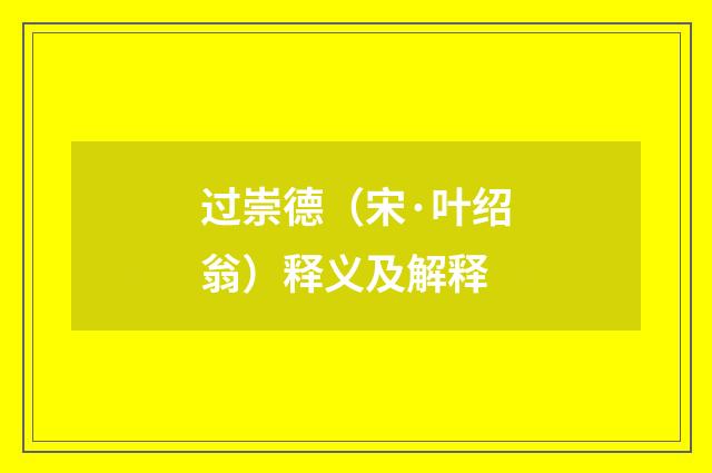 过崇德（宋·叶绍翁）释义及解释