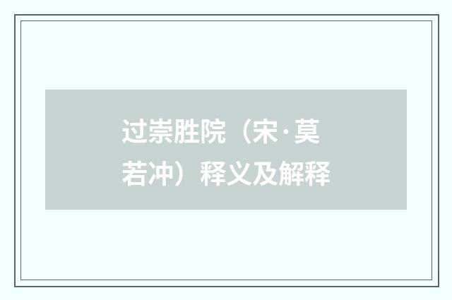 过崇胜院（宋·莫若冲）释义及解释