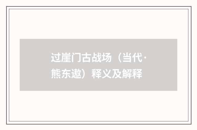 过崖门古战场（当代·熊东遨）释义及解释