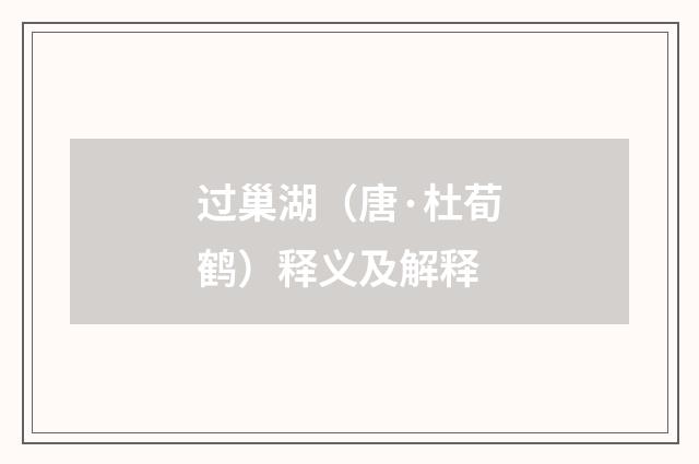 过巢湖（唐·杜荀鹤）释义及解释