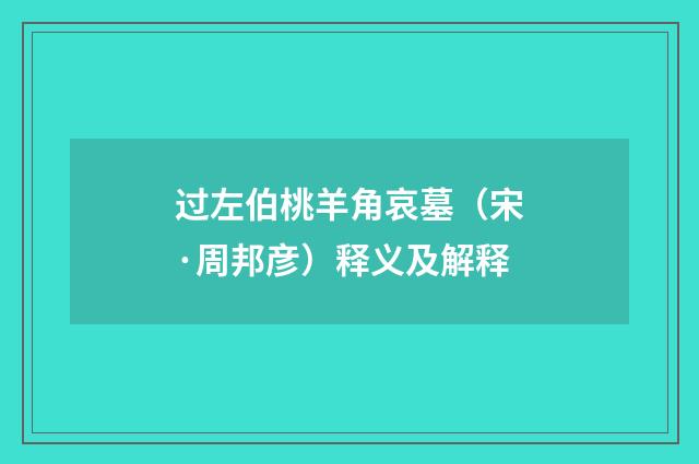 过左伯桃羊角哀墓（宋·周邦彦）释义及解释