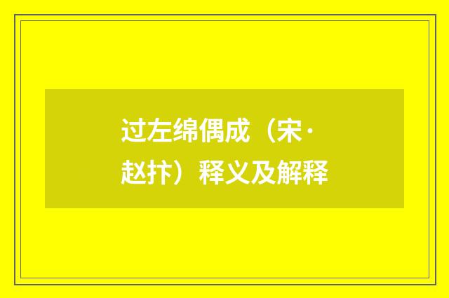 过左绵偶成（宋·赵抃）释义及解释
