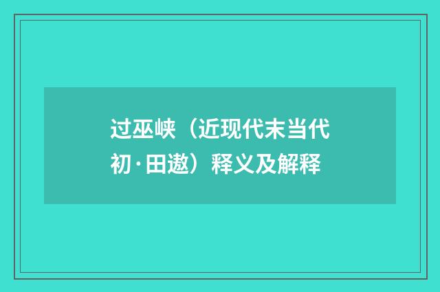 过巫峡（近现代末当代初·田遨）释义及解释