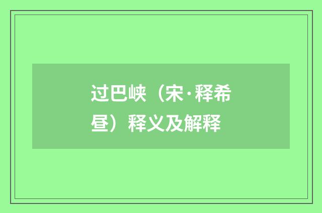 过巴峡（宋·释希昼）释义及解释