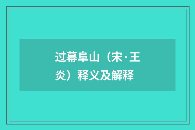 过幕阜山(宋·王炎)释义及解释