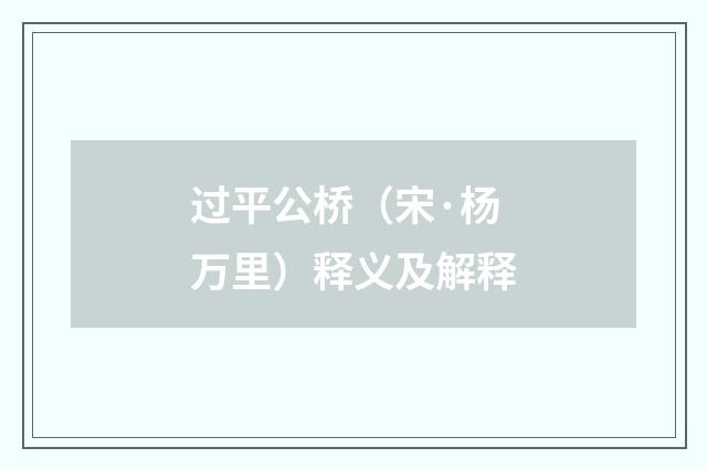 过平公桥(宋·杨万里)释义及解释