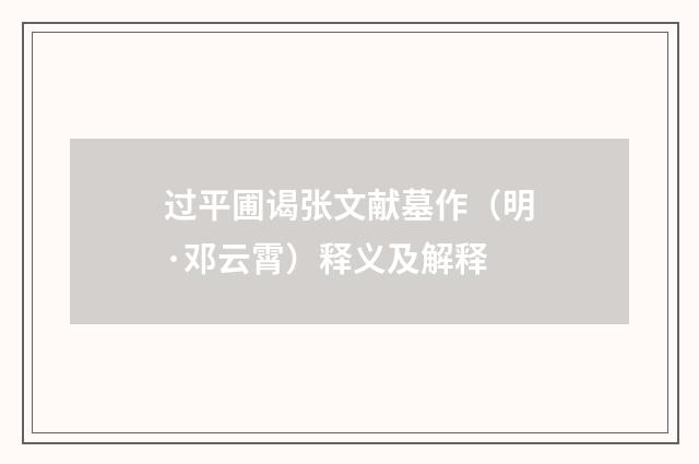 过平圃谒张文献墓作（明·邓云霄）释义及解释