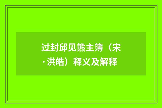 过封邱见熊主簿（宋·洪皓）释义及解释
