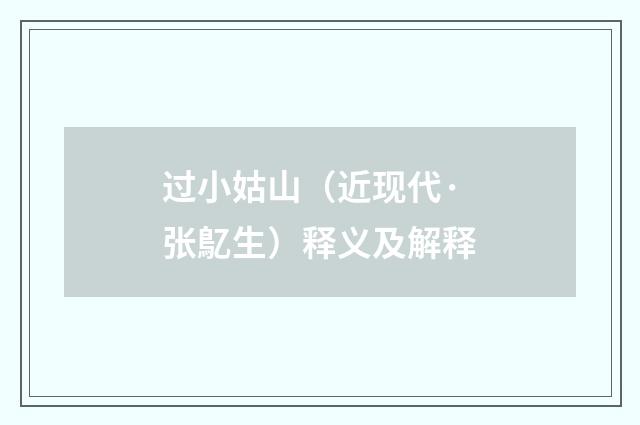 过小姑山（近现代·张鳦生）释义及解释