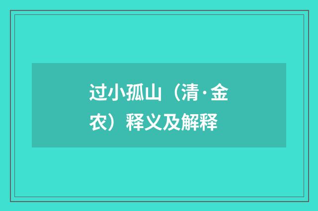 过小孤山（清·金农）释义及解释