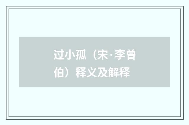 过小孤（宋·李曾伯）释义及解释