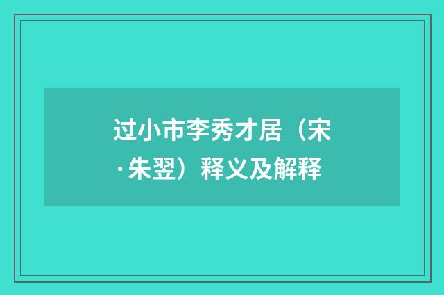 过小市李秀才居（宋·朱翌）释义及解释
