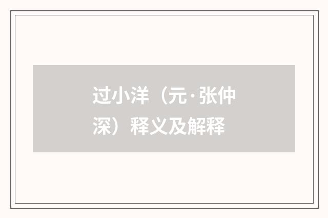 过小洋（元·张仲深）释义及解释