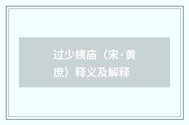 过少姨庙（宋·黄庶）释义及解释