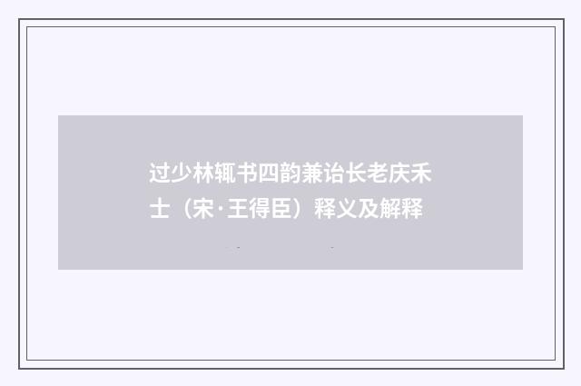 过少林辄书四韵兼诒长老庆禾士（宋·王得臣）释义及解释