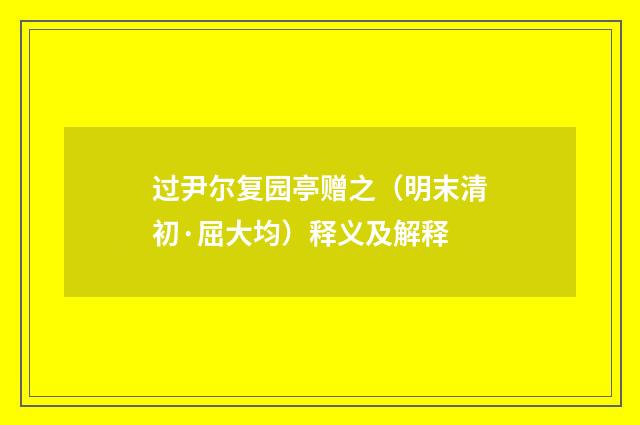 过尹尔复园亭赠之（明末清初·屈大均）释义及解释